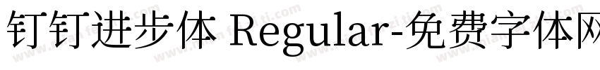 钉钉进步体 Regular字体转换